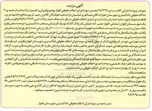 مزایده، مزایده ششدانگ یکباب خانه مسونی 150 مترمربع