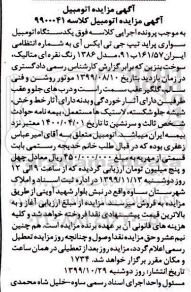 مزایده , مزایده یک دستگاه اتومبیل سواری پراید مدل 86