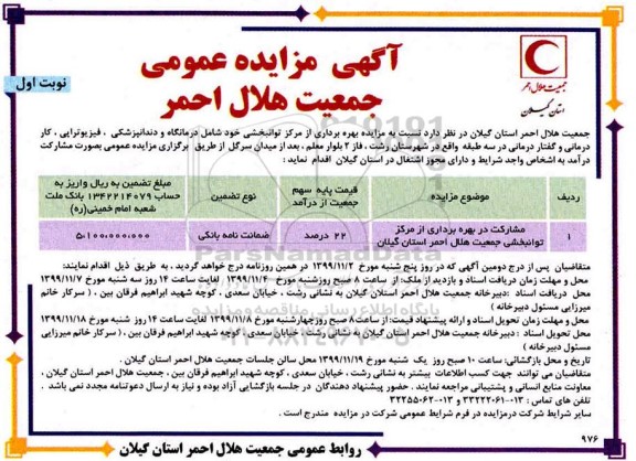 مزایده, مزایده بهره برداری از مرکز توانبخشی جمعیت هلال احمر