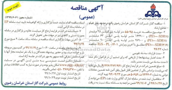 مناقصه, مناقصه خرید لوله های پلی اتیلن - نوبت دوم 