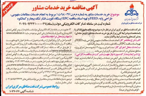 مناقصه, مناقصه خرید خدمات مشاور - نوبت دوم 