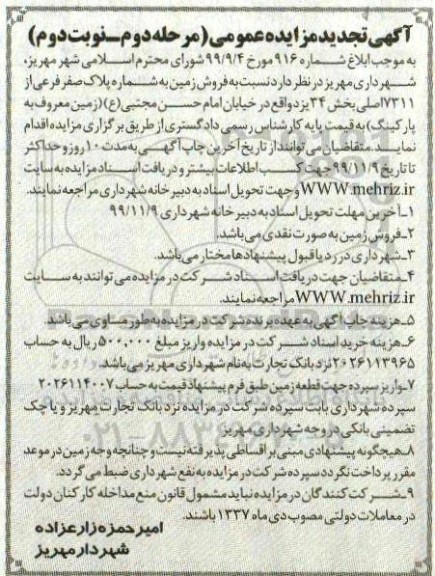 مزایده ،مزایده تجدید فروش زمین پلاک صفر فرعی از 7311 مرحله دوم نوبت دوم
