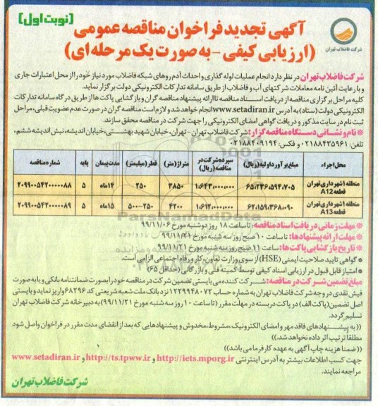 تجدید مناقصه انجام عملیات لوله گذاری و احداث ادم روهای شبکه فاضلاب