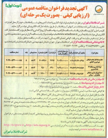 فراخوان مناقصه، فراخوان مناقصه انجام عملیات لوله گذاری و احداث آدم روهای شبکه فاضلاب 