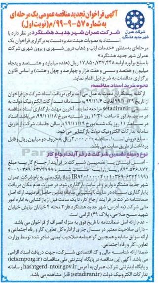 فراخوان تجدید مناقصه، فراخوان تجدید مناقصه خدمات ایاب و ذهاب درون شهری و برون شهری
