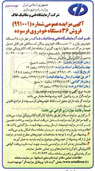 مزایده, مزایده فروش 36 دستگاه خودروی فرسوده