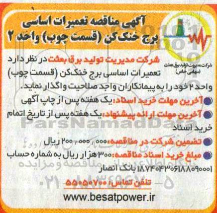 مناقصه تعمیرات اساسی برج خنک کن 