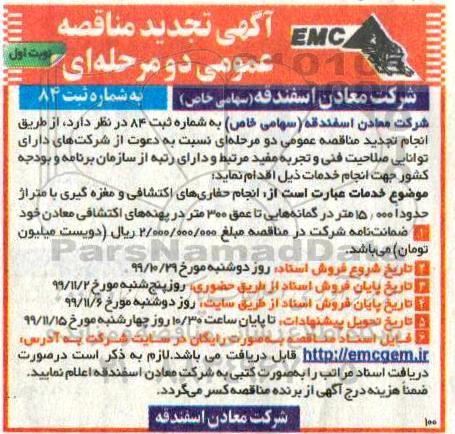 مناقصه انجام حفاری های اکتشافی و مغزه گیری تجدید