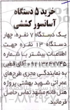 مناقصه خرید 5 دستگاه آسانسور کششی یک دستگاه 7 نفره