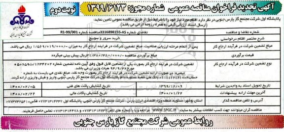 فراخوان مناقصه خرید سرور و سوییچ تجدید نوبت دوم 