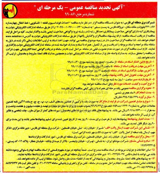 تجدید مناقصه ، تجدید  مناقصه احداث فونداسیون قطعه 1 (تلسکوپی) خط انتقال چهار مداره