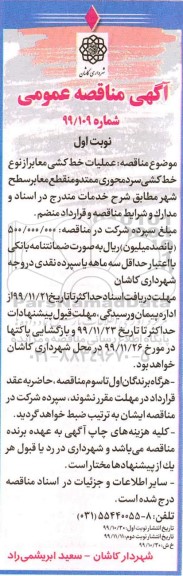 مناقصه عملیات خط کشی معابر