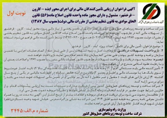  فراخوان ارزیابی تامین کنندگان مالی پروژه محور 