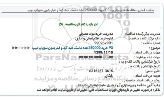 مناقصه  P3 خرید 250000 عدد ماسک ضد گرد و غبار بدون سوپاپ تیپ  