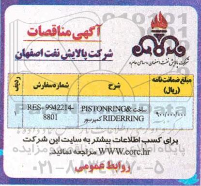 مناقصه , مناقصه ساخت PISTONRING & کمپرسور RIDERRING