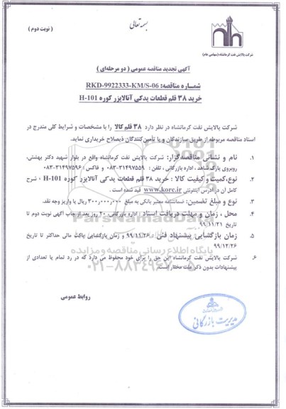 مناقصه ،مناقصه خرید 38 قلم قطعات یدکی آنالایزر کوره  101-H -  نوبت دوم