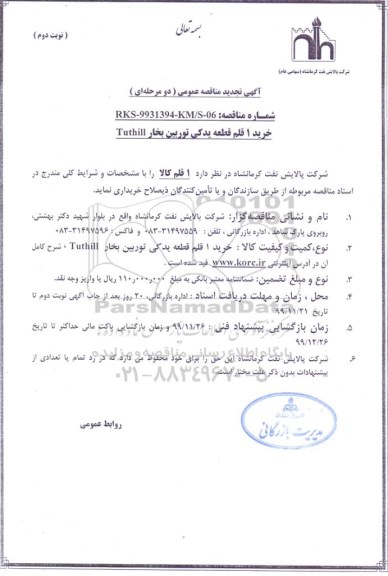 تجدید مناقصه ,تجدید مناقصه خرید 1 قلم قطعه یدکی توربین بخار TUTHILL - نوبت دوم