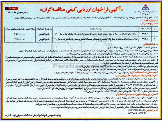 فراخوان ارزیابی کیفی ،فراخوان ارزیابی کیفی انجام حجم خدمات مورد نیاز در بخش های مکانیکی ...