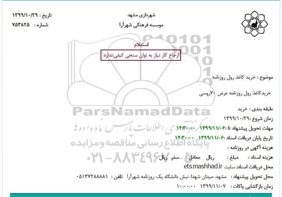 استعلام ,استعلام خرید کاعذ رول روزنامه عرض 70 روسی