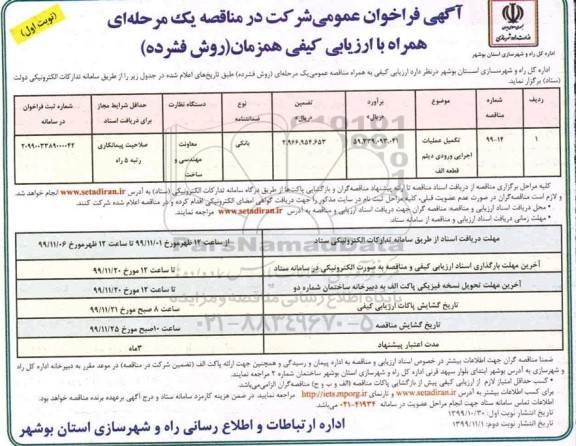 فراخوان عمومی تکمیل عملیات اجرایی ورودی دیلم قطعه الف... نوبت اول