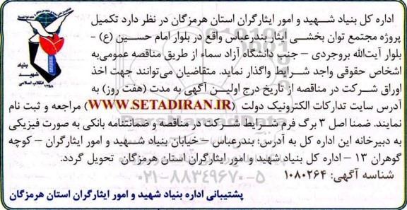 مناقصه عمومی , مناقصه تکمیل پروژه مجتمع توان بخشی ایثار 