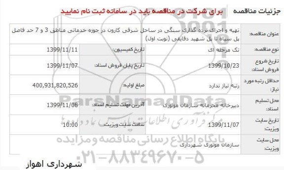 مناقصه, مناقصه تهیه و اجرای نرده گذاری سنگی در ساحل شرقی