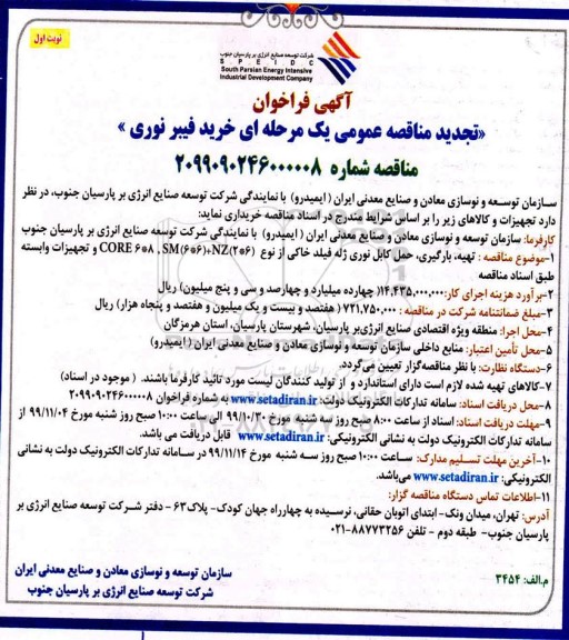 تجدید مناقصه , مناقصه حمل کابل نوری ژله فیلد خاکی