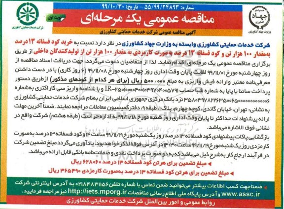 مناقصه ، مناقصه  خرید کود فسفاته 13 درصد به مقدار 100 هزار تن ...
