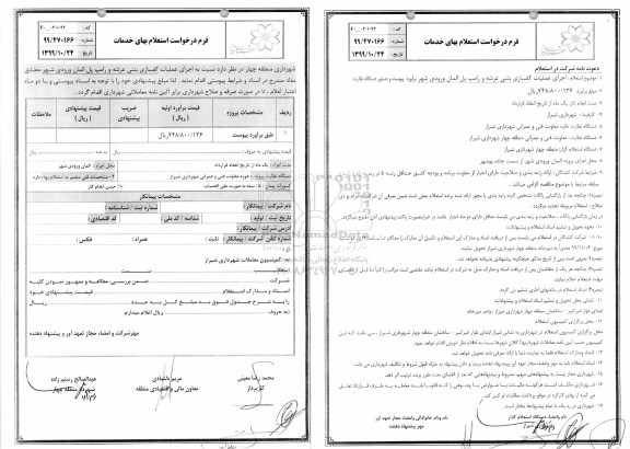 استعلام ،استعلام عملیات کفسازی بتنی عرشه و رامپ پل المان ورودی شهر 
