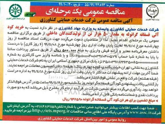 مناقصه ، مناقصه  خرید کود آلی فسفاته گرانوله  به مقدار 50 هزار تن