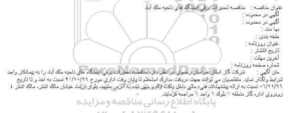 مناقصه تعمیرات برقی ایستگاه های ناحیه