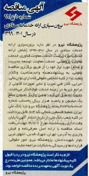 مناقصه, مناقصه برون سپاری ارائه خدمات ستادی 