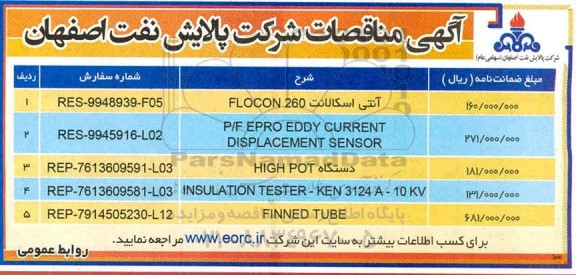 مناقصه آنتی اسکالانت FLOCON 260...
