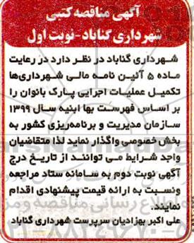 مناقصه تکمیل عملیات اجرایی پارک بانوان 