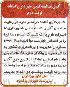 مناقصه اجرای طرح پارک شهرک نوبت دوم 