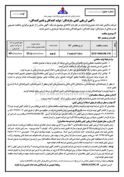 ارزیابی کیفی, ارزیابی کیفی CONTROL VALVE