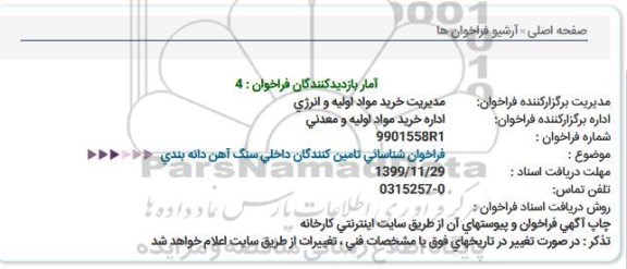 فراخوان, فراخوان اداره خرید مواد اولیه و معدنی 