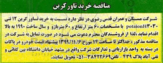 مناقصه, مناقصه خرید تاور کرین 