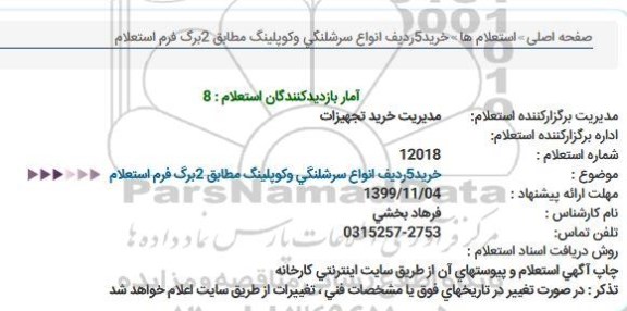 استعلام، استعلام خرید 5 ردیف انواع سرشلنگی و کوپلینگ