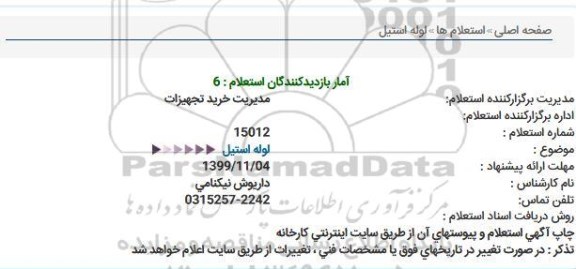 استعلام ، استعلام لوله استیل 