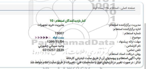 استعلام, استعلام بست لوله 