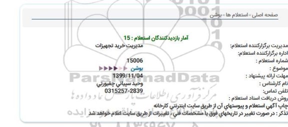 استعلام ,استعلام بوشن