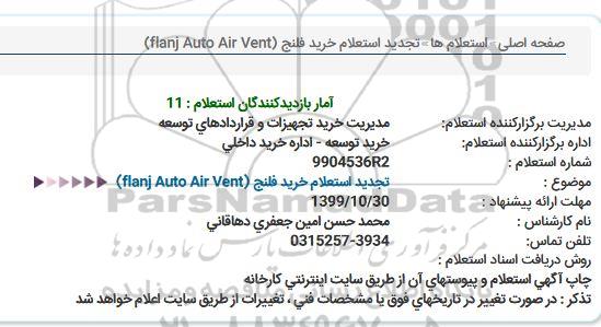 تجدید استعلام خرید فلنج (flanj Auto Air Vent)  