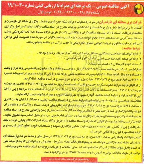 مناقصه, مناقصه عملیات اجرای شبکه جمع آوری فاضلاب پلاژ برق 