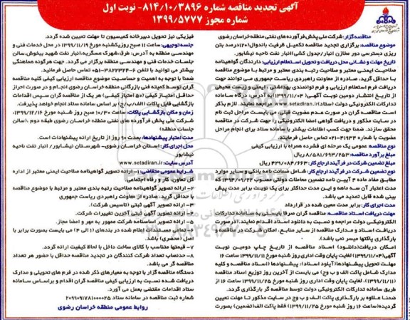 تجدید مناقصه، تجدید مناقصه تکمیل ظرفیت باندوال  ...