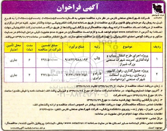 فراخوان، فراخوان پروژه اجرای طرح انتقال پساب و لوله گذاری ...