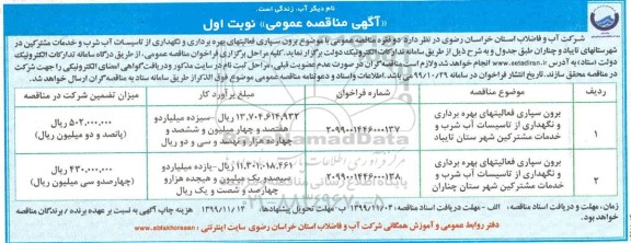 مناقصه , مناقصه برون سپاری فعالیهای بهره برداری و نگهداری از تاسیسات آب شرب و خدمات مشترکین
