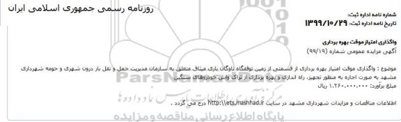 مزایده واگذاری موقت امتیاز بهره برداری از قسمتی از زمین توقفگاه