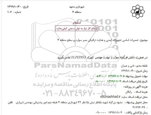 مناقصه تعمیرات اساسی تجهیزات ایمنی و هدایت ترافیکی معبر سواره رو سطح منطقه 4