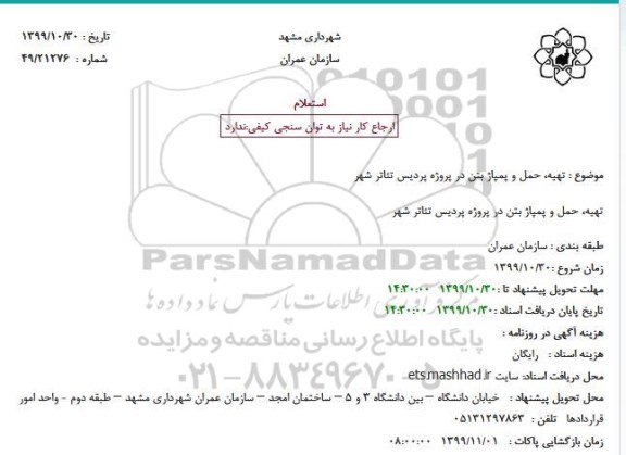 استعلام, استعلام  تهیه، حمل و پمپاژ بتن 